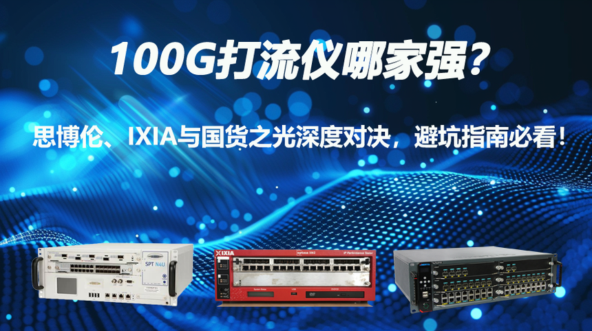 100G�������ļ�ǿ��˼���ס�IXIA�����֮����ȶԾ����ܿ�ָ�ϱؿ���.png