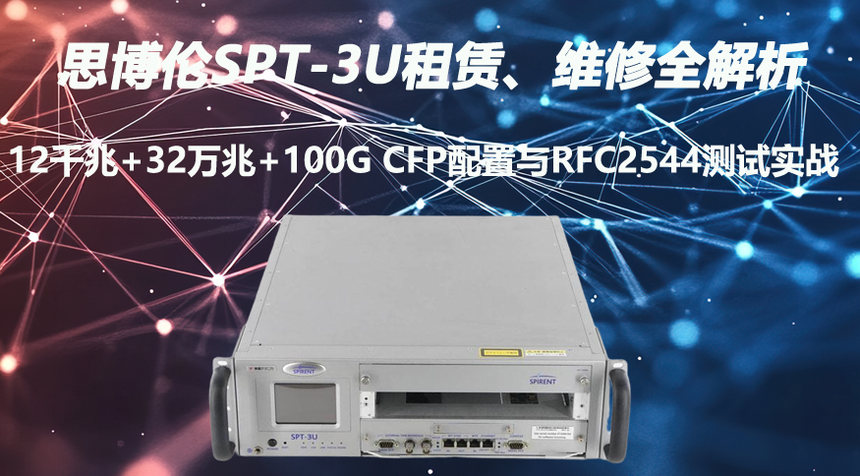 ˼����SPT-3U���ޡ�ά��ȫ������12ǧ��+32����+100G CFP������RFC2544����ʵս.png