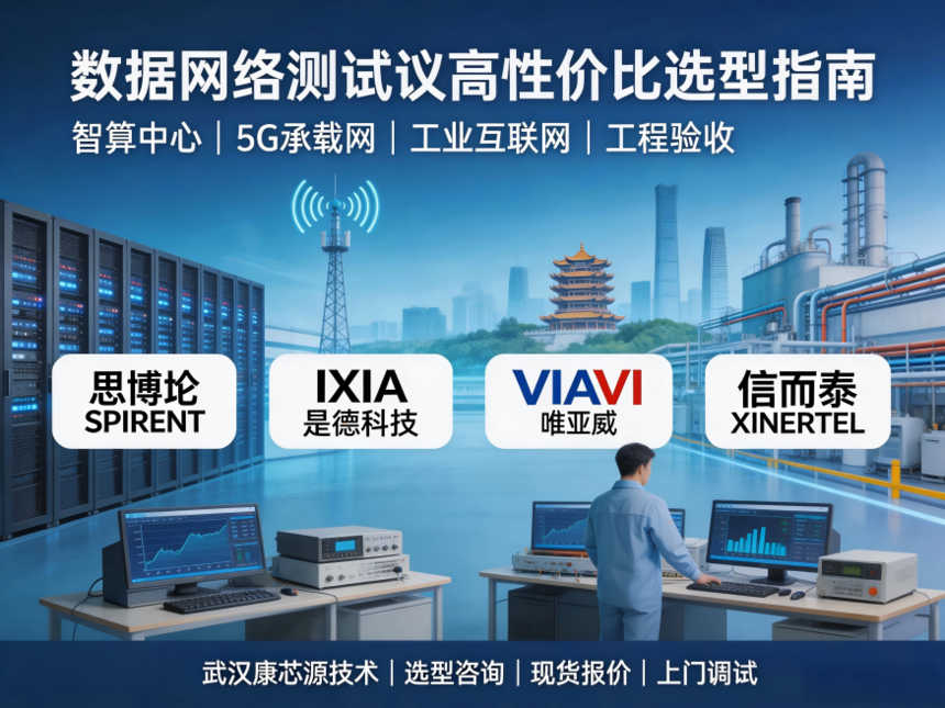 ���������������ôѡ��VIAVI˼����IXIA�Ŷ�̩�Ĵ�Ʒ����ȶԱ��人��оԴ(1)875.png
