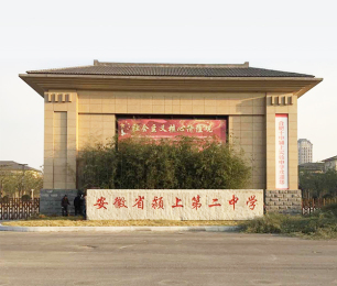 安徽省潁上第二中學