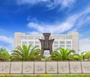浙江金融職業(yè)學院