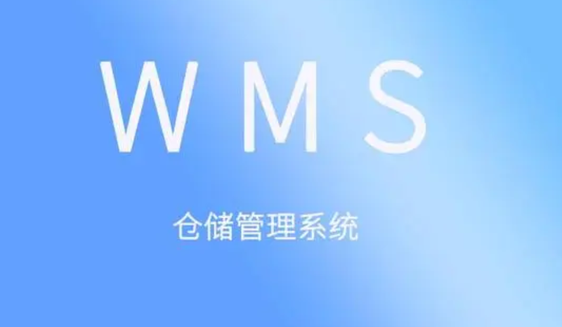 WMS仓库管理软件