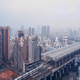 你看不見的春運(yùn)