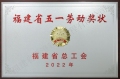 福建省五一劳动奖状