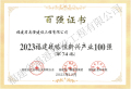2023年福建战略性新兴产业100强