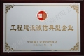 2022年工程建设诚信典型企业