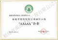 福建省装饰行业诚信示范AAAAA企业