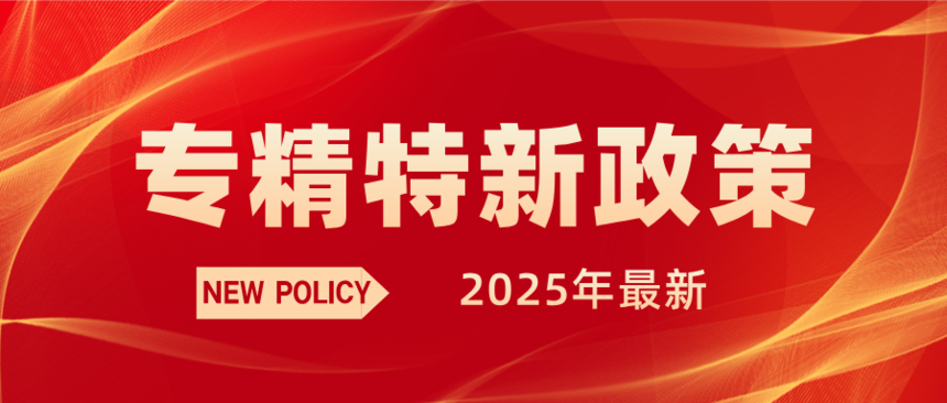 1736322133288501.png 简约红金风行业新政解读公众号封面首图__2025-01-08+14_54_37.png