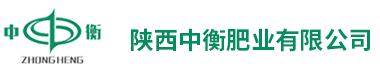 中衡集团旗下陕西中衡肥业有限公司