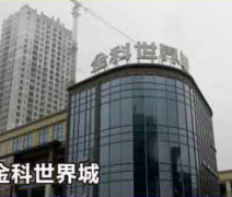 金科世界城