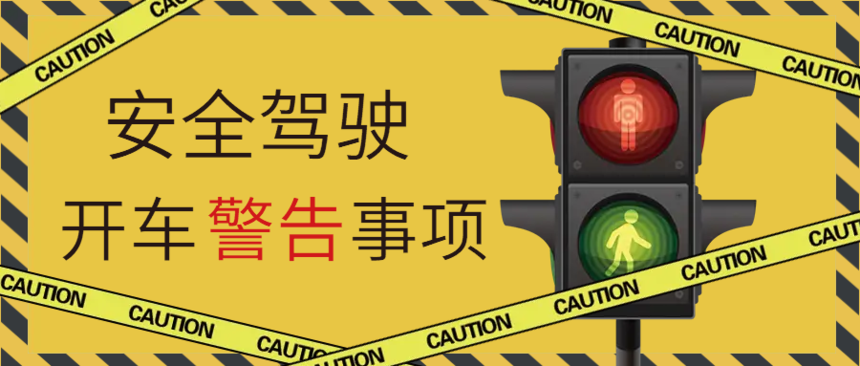 黄色交通安全驾驶开车警告公益宣传_未命名_1.png