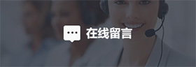 在線留言