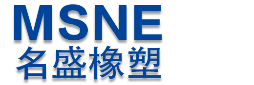 名盛橡塑