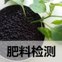 肥料檢測