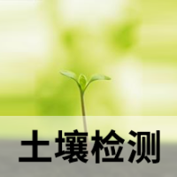 土壤檢測