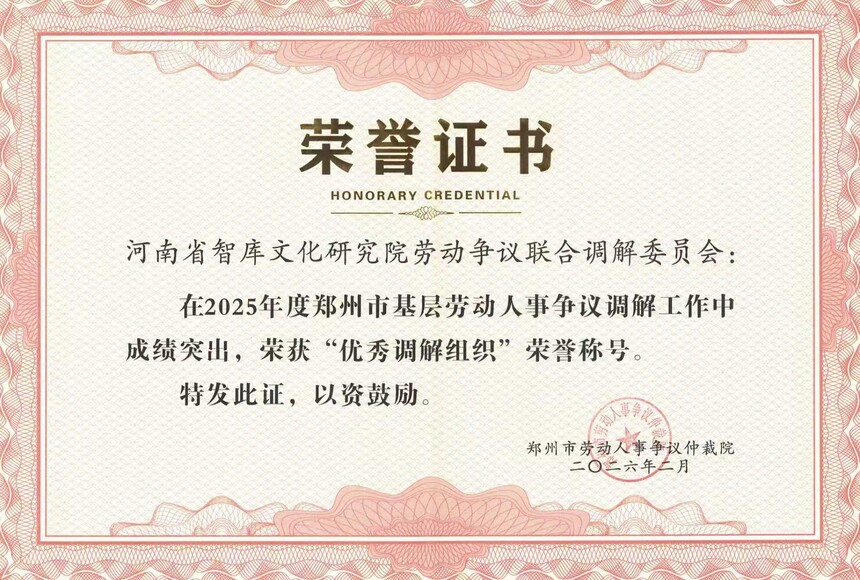 河南新市民：喜报—河南省智库文化研究院劳动争议联合调解委员会荣获“优秀调解组织” ...