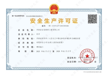 吉安路橋安全生產許可證