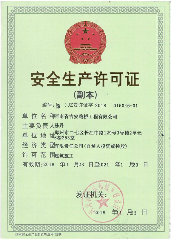 5吉安路桥安全生产许可证1.JPG