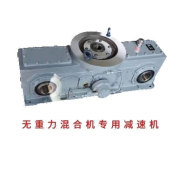 無(wú)重力混合機(jī)專用減速機(jī)