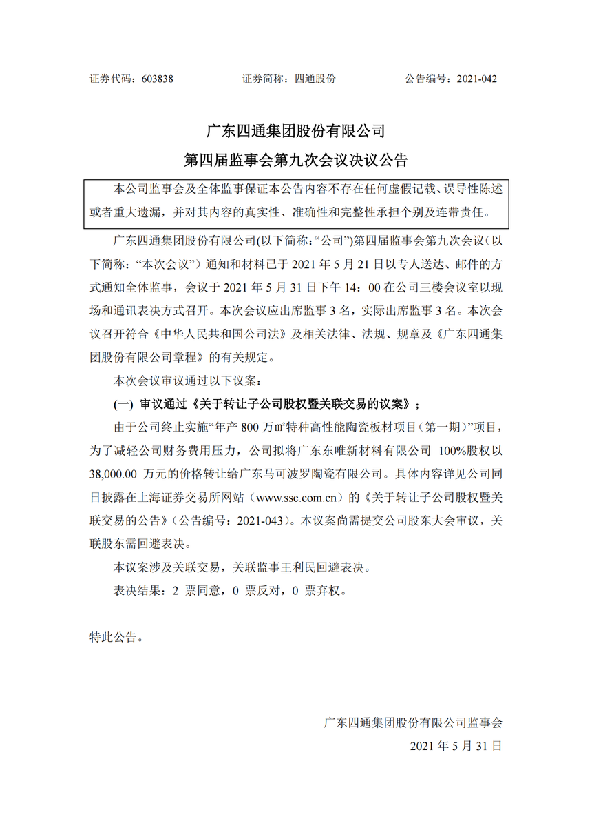 yabo2021官方网站股份：yabo2021官方网站股份第四届监事会第九次会议决议公告_00.png