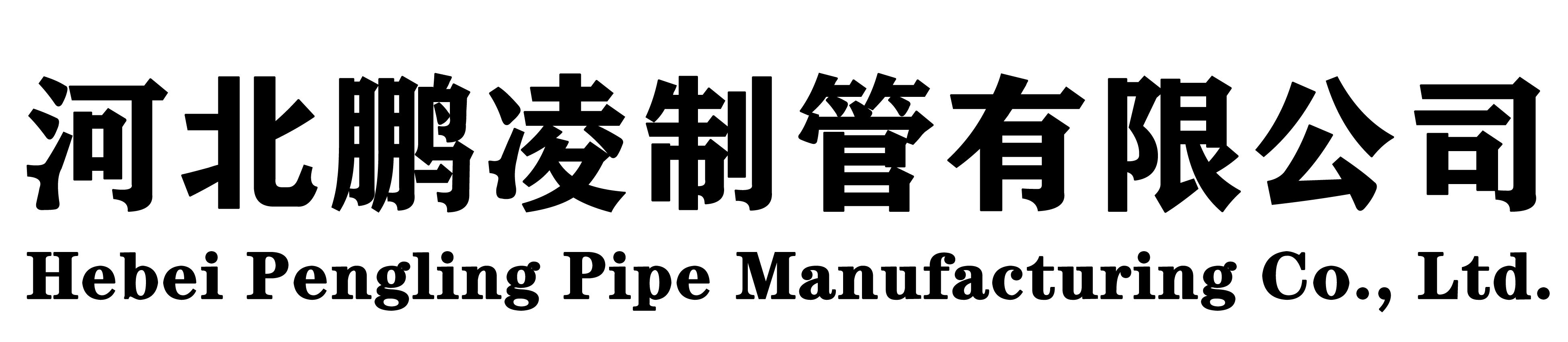 鹏凌制管_鹏凌管业-河北鹏凌制管