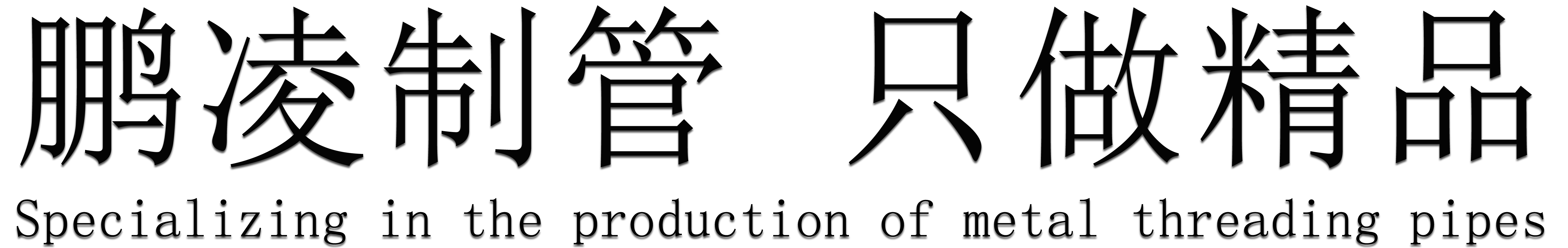 鹏凌制管_鹏凌管业-河北鹏凌制管