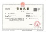 營業(yè)執(zhí)照