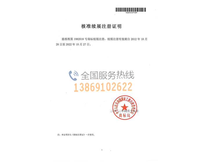 核准续展资产证明