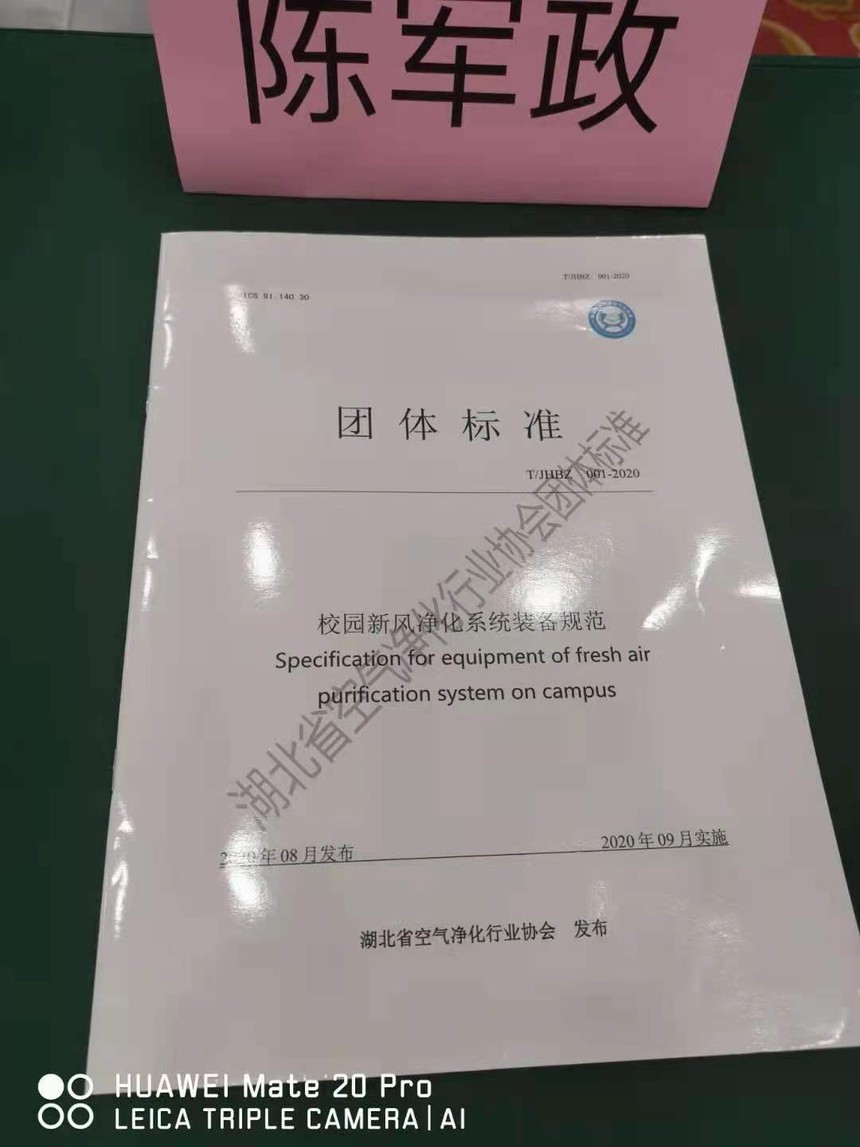 祝贺我司荣幸成为”湖北省全国校园新风净化系统装备规范团体标准“制定参编单位(图2)