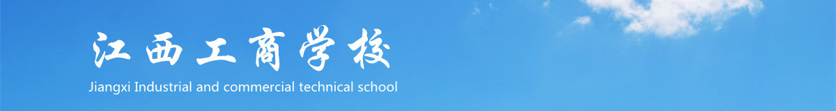 江西工商学校logo