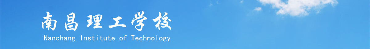 南昌理工学校