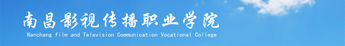 南昌影视传播职业学院