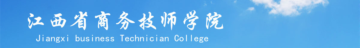 江西省商务技师学院