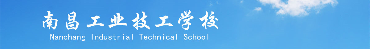 南昌工业技工学校