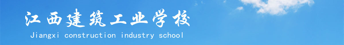 江西建筑工业学校