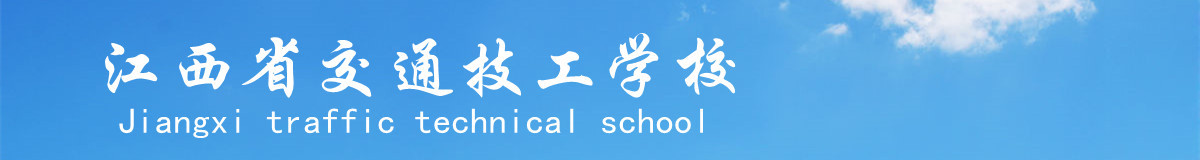 江西省交通技工学校