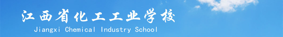 江西省化工工业学校