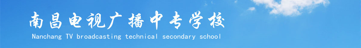 南昌电视广播中专学校