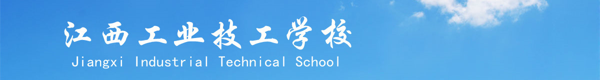 江西工业技工学校