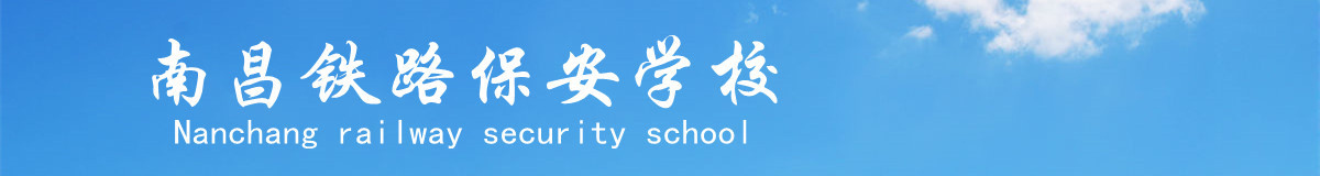 南昌铁路保安学校