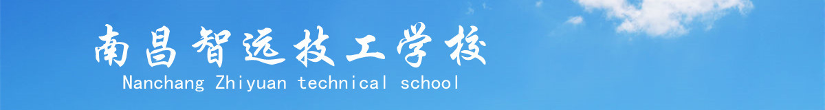 南昌智远技工学校