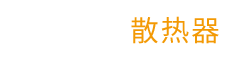 艾丽克斯散热器