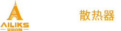 艾丽克斯散热器