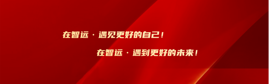 在智远遇见更好的自己__2023-06-06+09_39_33.png