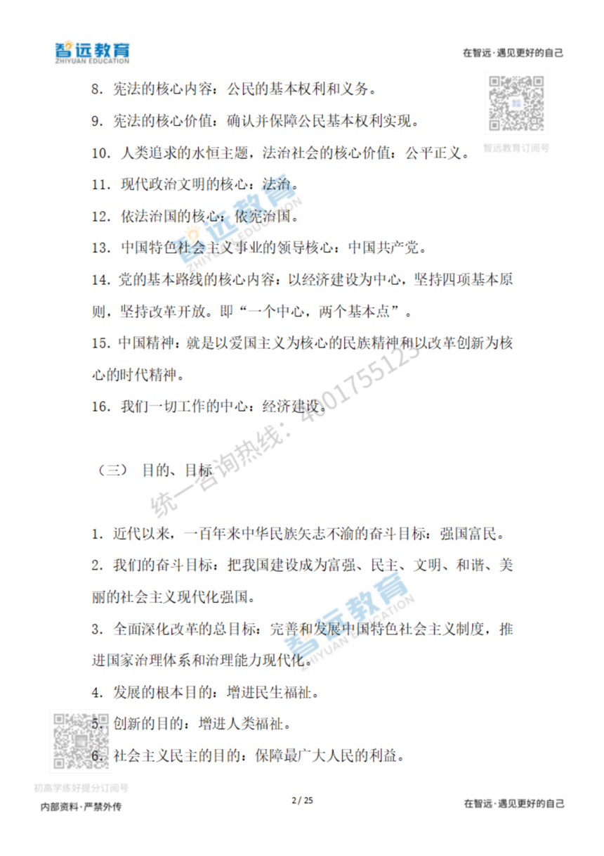 【初中政治】2022道德与法治核心知识点分类，老师都说好！！_分享版_01.png