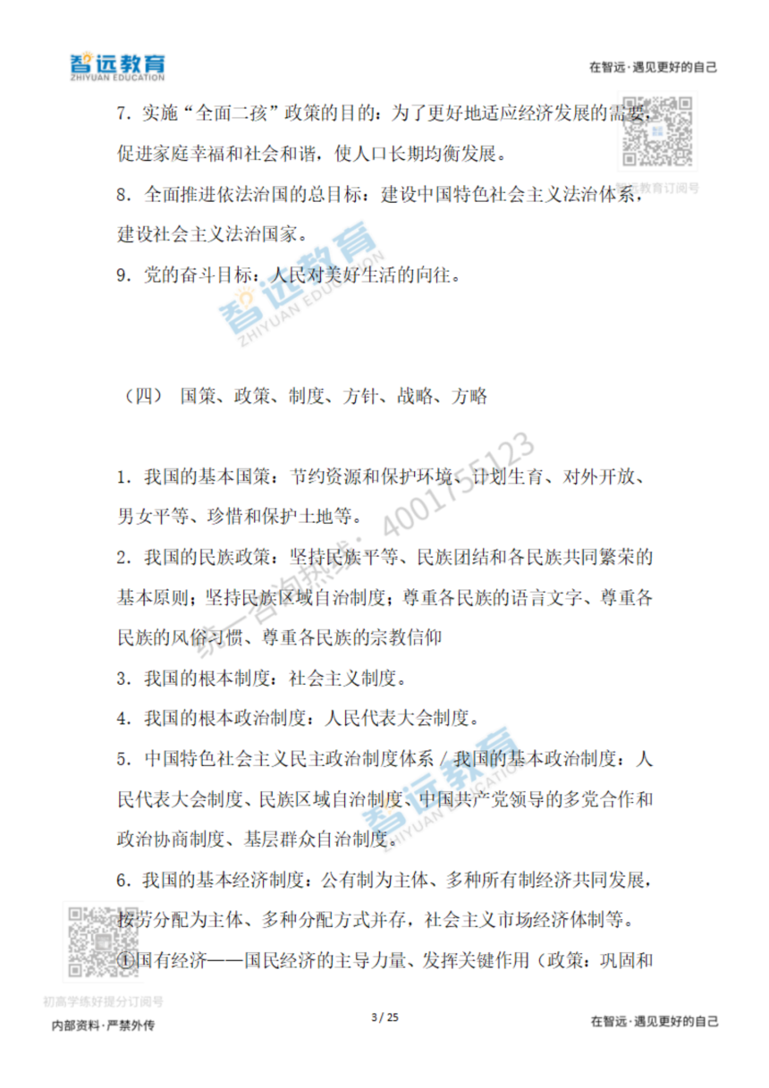 【初中政治】2022道德与法治核心知识点分类，老师都说好！！_分享版_02.png