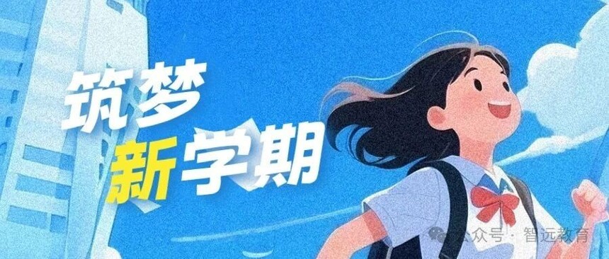 1756947622279884.jpg 新学期.jpg