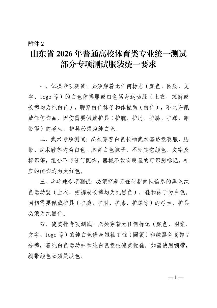 1775039910379994.jpg 山东省2026年普通高校体育类专业统一测试部分专项测试服装统一要求(2)_01.jpg