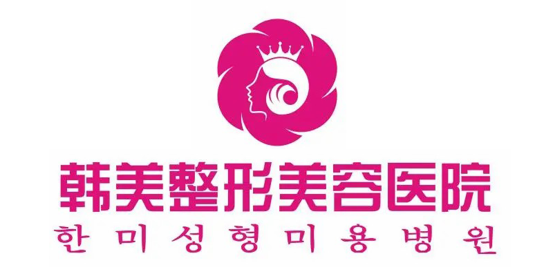 1631157427345122.png 韩美整形医院.png