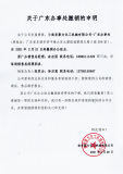 广办撤销申明